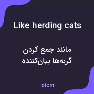 معنی like herding cats به فارسی معنی like herding cats به فارسی