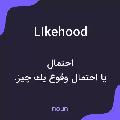 معنی likehood به فارسی معنی likehood به فارسی