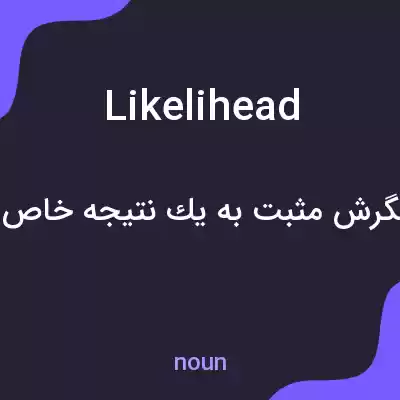 معنی likelihead به فارسی معنی likelihead به فارسی