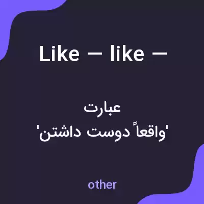 معنی like — like — به فارسی