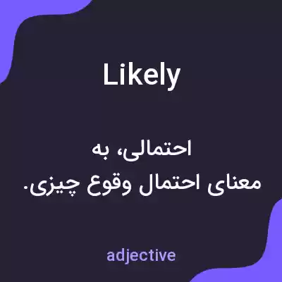 معنی likely به فارسی معنی likely به فارسی