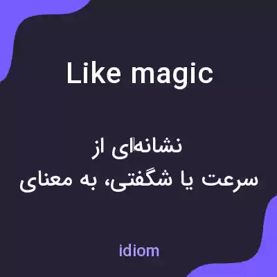 معنی like magic به فارسی معنی like magic به فارسی