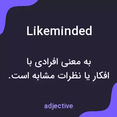 معنی likeminded به فارسی معنی likeminded به فارسی