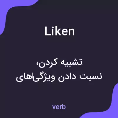 معنی liken به فارسی معنی liken به فارسی