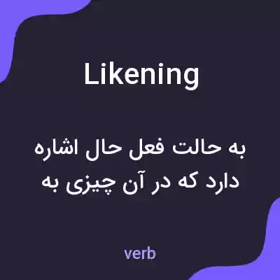 معنی likening به فارسی معنی likening به فارسی