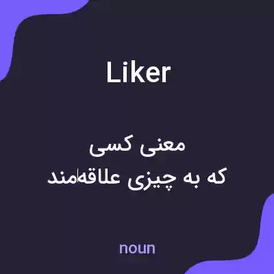 معنی liker به فارسی معنی liker به فارسی
