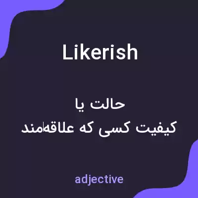 معنی likerish به فارسی معنی likerish به فارسی