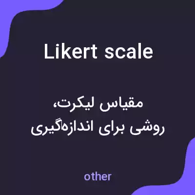 معنی likert scale به فارسی معنی likert scale به فارسی