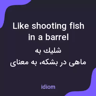 معنی like shooting fish in a barrel به فارسی معنی like shooting fish in a barrel به فارسی