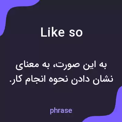 معنی like so به فارسی معنی like so به فارسی