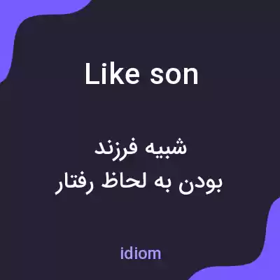 معنی like son به فارسی معنی like son به فارسی
