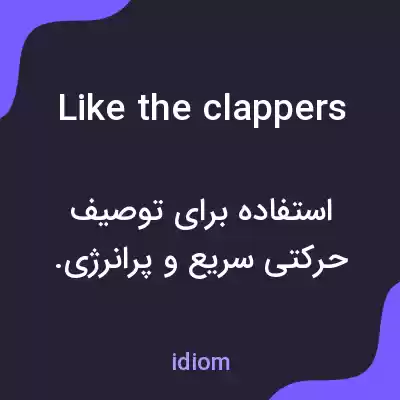 معنی like the clappers به فارسی معنی like the clappers به فارسی