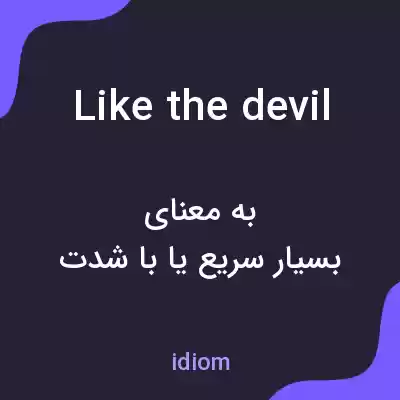 معنی like the devil به فارسی معنی like the devil به فارسی