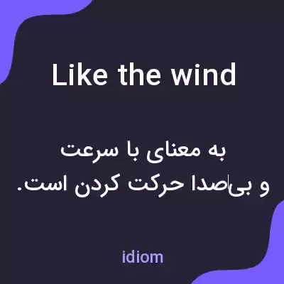 معنی like the wind به فارسی معنی like the wind به فارسی