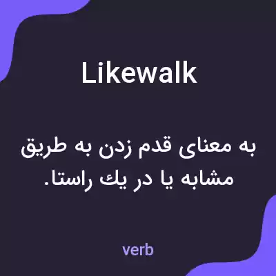 معنی likewalk به فارسی معنی likewalk به فارسی