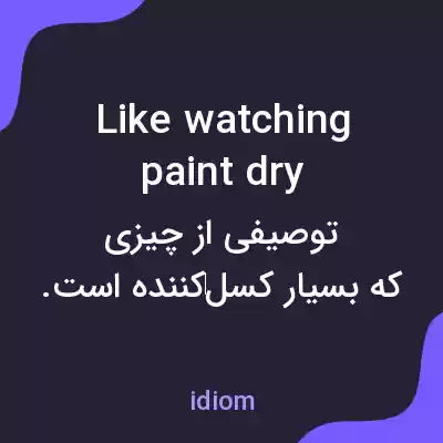 معنی like watching paint dry به فارسی معنی like watching paint dry به فارسی