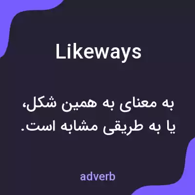 معنی likeways به فارسی معنی likeways به فارسی