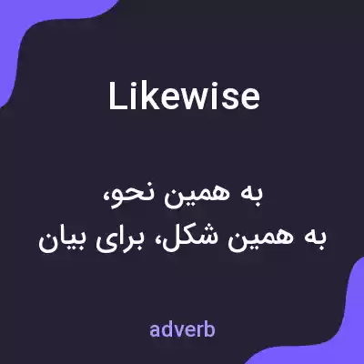 معنی likewise به فارسی معنی likewise به فارسی