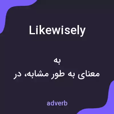 معنی likewisely به فارسی معنی likewisely به فارسی