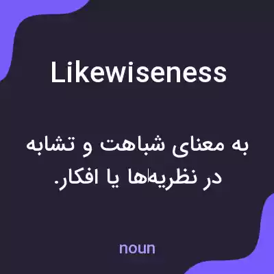 معنی likewiseness به فارسی معنی likewiseness به فارسی
