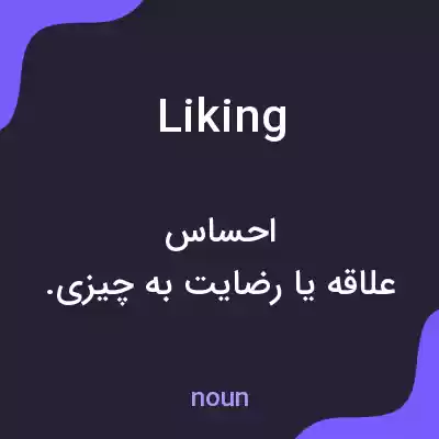 معنی liking به فارسی معنی liking به فارسی