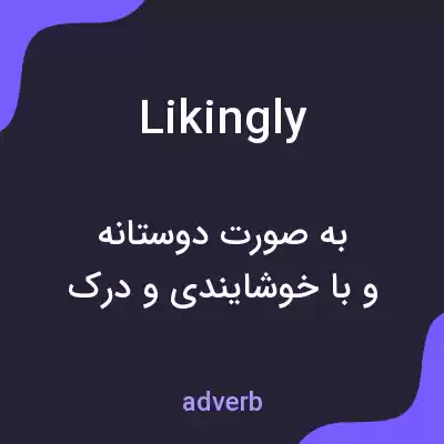 معنی likingly به فارسی معنی likingly به فارسی