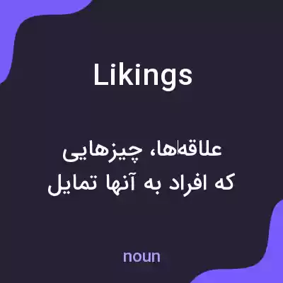 معنی likings به فارسی معنی likings به فارسی