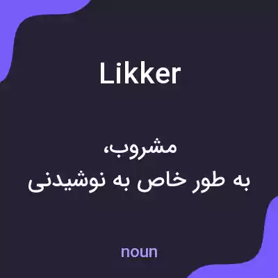 معنی likker به فارسی معنی likker به فارسی