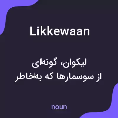 معنی likkewaan به فارسی معنی likkewaan به فارسی