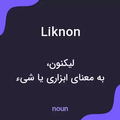 معنی liknon به فارسی معنی liknon به فارسی