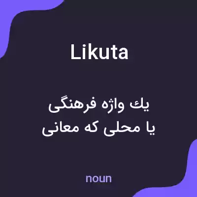 معنی likuta به فارسی معنی likuta به فارسی