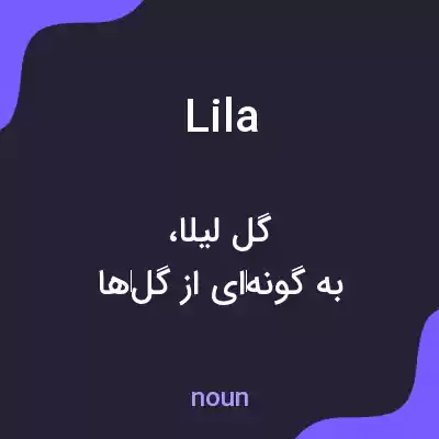 معنی lila به فارسی معنی lila به فارسی
