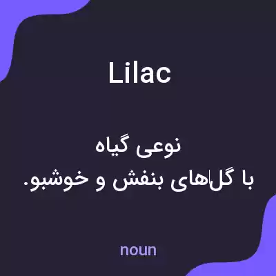 معنی lilac به فارسی معنی lilac به فارسی