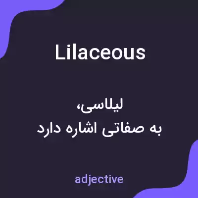معنی lilaceous به فارسی معنی lilaceous به فارسی