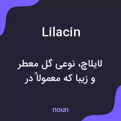 معنی lilacin به فارسی معنی lilacin به فارسی