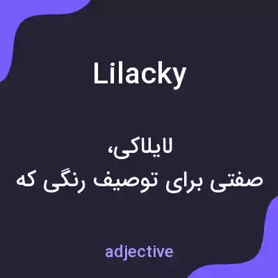 معنی lilacky به فارسی معنی lilacky به فارسی