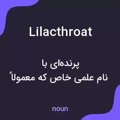 معنی lilacthroat به فارسی معنی lilacthroat به فارسی