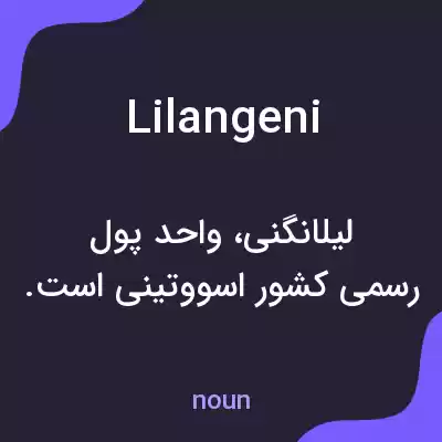 معنی lilangeni به فارسی معنی lilangeni به فارسی