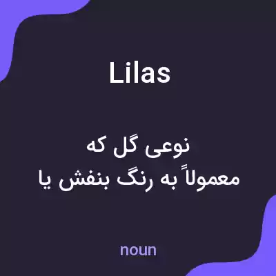 معنی lilas به فارسی معنی lilas به فارسی
