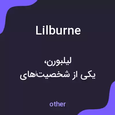 معنی lilburne به فارسی معنی lilburne به فارسی