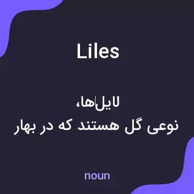 معنی liles به فارسی معنی liles به فارسی