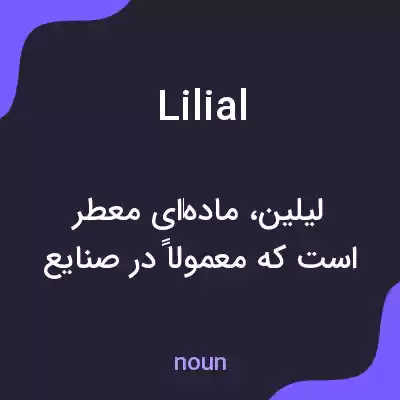 معنی lilial به فارسی معنی lilial به فارسی