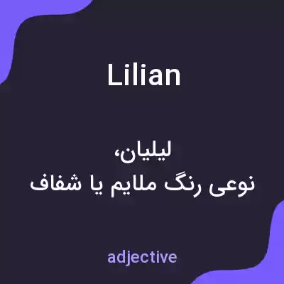 معنی lilian به فارسی معنی lilian به فارسی