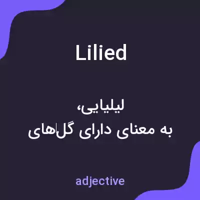 معنی lilied به فارسی معنی lilied به فارسی