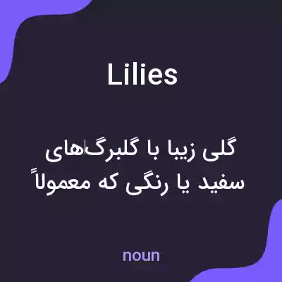 معنی lilies به فارسی معنی lilies به فارسی