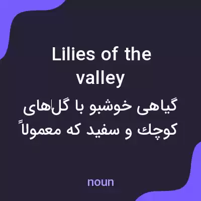 معنی lilies of the valley به فارسی معنی lilies of the valley به فارسی