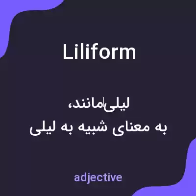 معنی liliform به فارسی معنی liliform به فارسی