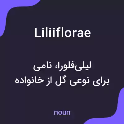 معنی liliiflorae به فارسی معنی liliiflorae به فارسی