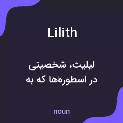 معنی lilith به فارسی معنی lilith به فارسی