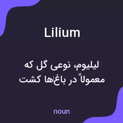 معنی lilium به فارسی معنی lilium به فارسی